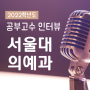 만촌동 수학학원 셜대학원 - 서울대 의예과 장원영 학생 인터뷰