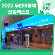 KIOST, ‘2022 무인이동체 산업엑스포’에 참가하다!