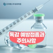 독감예방접종 비용과 주의사항