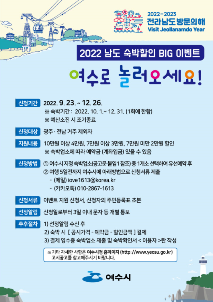 여수「2022 남도 숙박할인 BIG 이벤트」참여 관광객 모집
