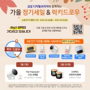 삼성 디지털프라자 가을 정기세일&럭키 드로우 소문내기 EVENT OPEN