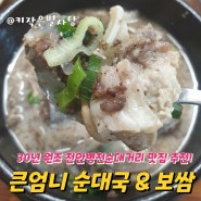 천안병천순대거리 큰엄니순대국&보쌈 Kfood 후기