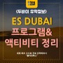 ES DUBAI 두바이 어학연수 액티비티 및 프로그램 총 정리