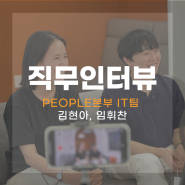 직무인터뷰 E07 : PEOPLE본부 IT팀 김현아, 임휘찬님