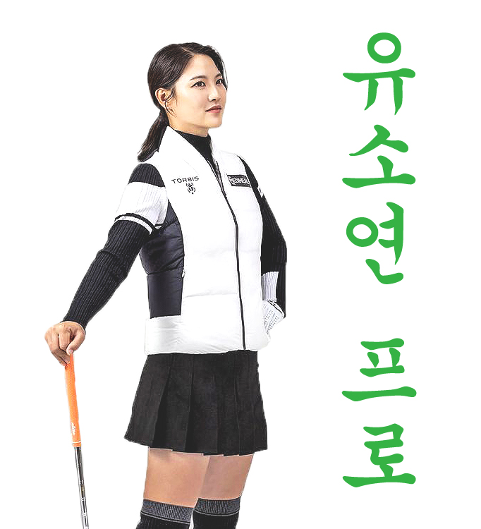 유소연 프로 ユ・ソヨン so yeon Ryu : 네이버 블로그