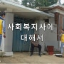 사회복지사 2급 자격증 취득_사회복지사에 대해서