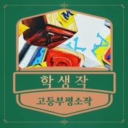 아트스톰 기초디자인 학생작