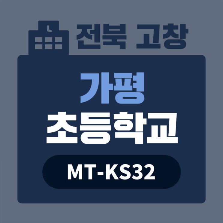 [ 가평초등학교 ] MT-KS32 납품사례 - 스마트 단말 고속 충전함 : 네이버 블로그