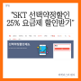 SKT 선택약정할인으로 25% 요금제 할인받는 방법