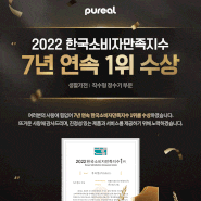 퓨리얼 2022 한국소비자만족지수 7년 연속 1위 수상!