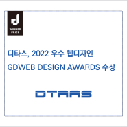 디타스, 2022 우수 웹디자인 GDWEB DESIGN AWARDS 수상