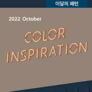 2022 October : 이달의 패턴 Color Inspiration