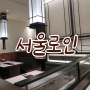 강남 데이트 하기 좋은 역삼역 맛집 / 서울로인 / 콜키지프리