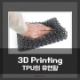 3D 프린팅- TPU 유연함.