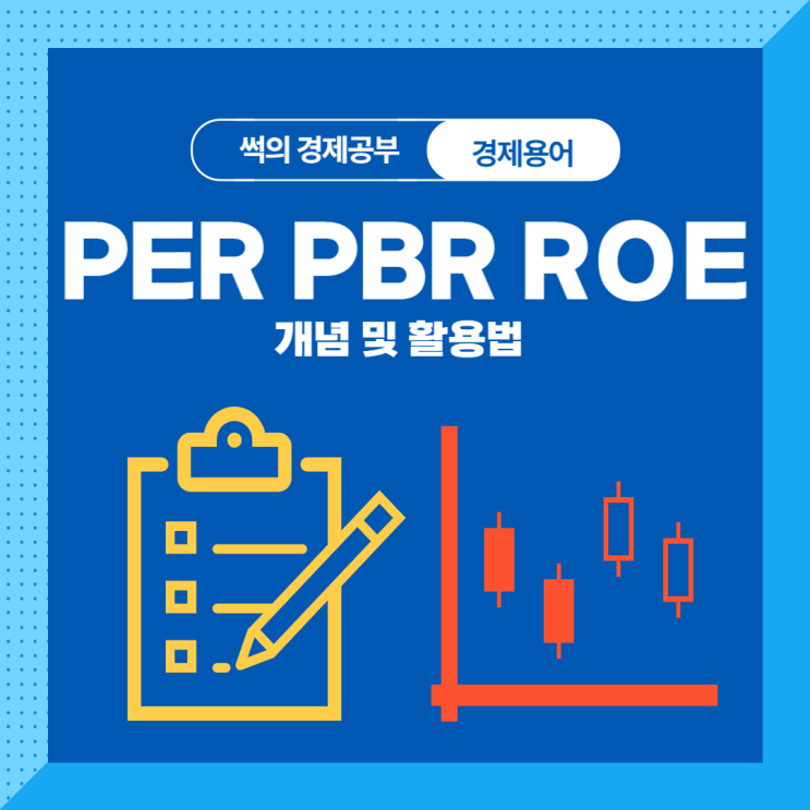 주식 PER PBR ROE 뜻 및 정리 : 네이버 블로그