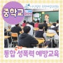 성폭력 예방교육 중학교 출강 (+ 부천 여성의 전화)