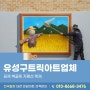 유성구트릭아트업체에서 진행한 김제 벽골제 지평선 축제 작업