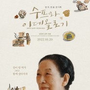 양영희 감독의 <수프와 이데올로기> 10월20일 개봉& 메인 포스터 공개!