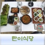 사천 맛집 멸치쌈밥이 맛있는 란이식당 사천핫플