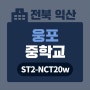 [ 웅포중학교 ] ST2-NCT20 - 멀티충전보관함 납품사례