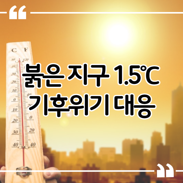 지구온난화에 대하여 지구 기온 상승 1.5도의 의미 : 네이버 블로그