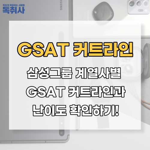 [GSAT 커트라인] 삼성 GSAT 커트라인과 난이도 확인하기! : 네이버 블로그