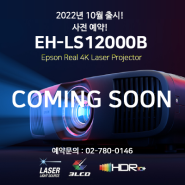 EH-LS12000B 신제품 출시