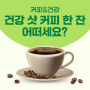 10월 1일 커피의 날! 커피와 건강 : 건강 샷 추가한 커피 한 잔 어떠세요?