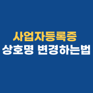 사업자등록증 상호변경, 접수 20분만에 변경 완료 후기