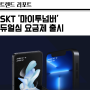SKT '마이투넘버', 듀얼 심 전용 요금제 출시! (Feat. 번호 2개)