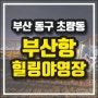 부산항 캠핑장 힐링야영장 달빛힐링캠프 참가 후기