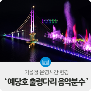 예산군, ‘예당호 출렁다리 음악분수’ 운영시간 변경