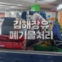 김해 장유 가정폐기물 처리 전문업체