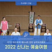 국가무형문화재 제11-4호 강릉농악보존회의 “2022 신나는 예술여행"