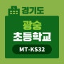 [ 광숭초등학교 ] MT-KS32 스마트 단말 고속충전함 납품사례