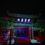 경남 양산 통도사 빛의 노래 행사 미디어아트 밤산책하기