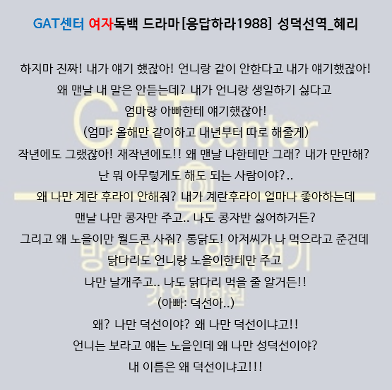 GAT센터 여자독백 드라마[응답하라1988] 성덕선역_혜리 : 네이버 블로그
