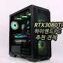 김해컴퓨터 RTX3080Ti 하이엔드급 조립컴퓨터 견적추천