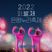[서울복지신문] 은평구, 10월 가볼만한축제 '2022 파발제 은평누리축제' 개최