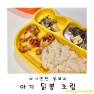 아기 닭요리의 최고봉 아기 닭봉조림,만들기 정말 간단해요!