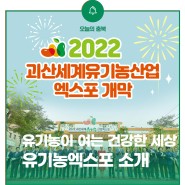2022괴산세계유기농산업엑스포 개막! 프로그램 안내(~10.16)