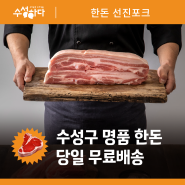 선진포크 한돈