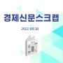 재건축 초과이익 환수제 완화(2022.09.30 경제신문스크랩)