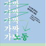 가짜노동(Pseudowork: How we ended up being busy doing nothing)