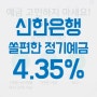 신한은행 쏠편한 정기예금 4.35% 고금리예금 상품정보 가입방법 예상이자