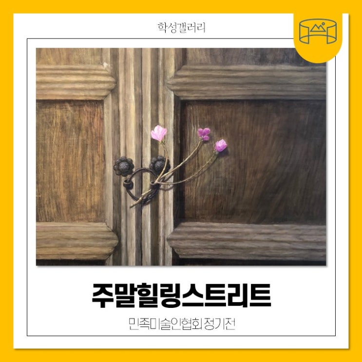'주말힐링스트리트'展 민족미술인협회 단체전(9/30~10/12) : 네이버 블로그
