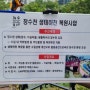 광주 광산구 하남 2지구 장수천 악취 해결을 위한 동행공감 토요걷기