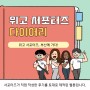 웹툰으로 만나는 부산 여행 후기 위고 서포터즈 다이어리! (by. 위고 서포터즈)