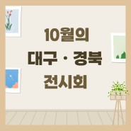 10월의 대구·경북 전시회 소개