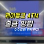 케이뱅크 ATM 출금하는 방법, 수수료와 한도까지